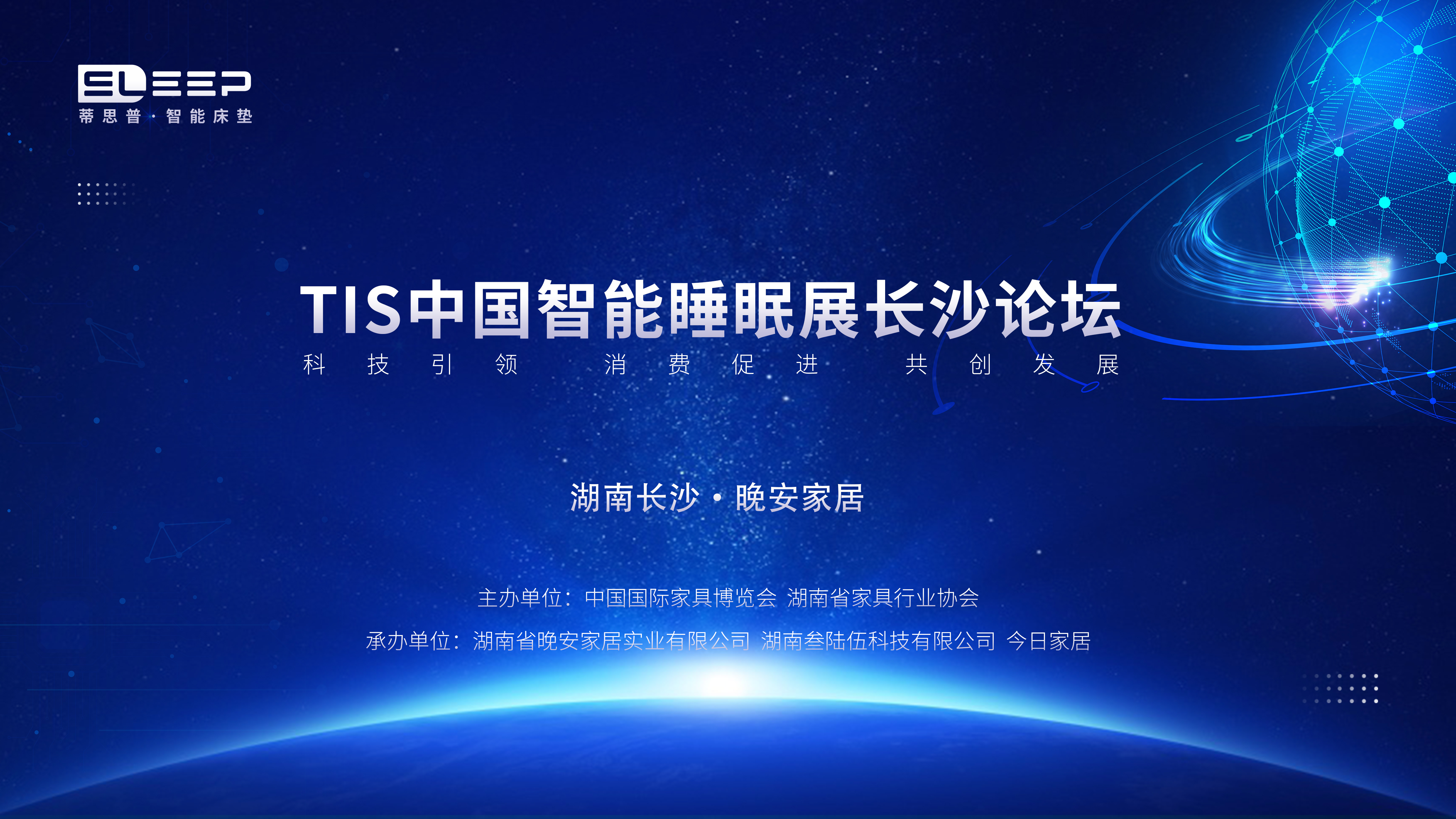 TIS中國智能睡眠展長沙論壇：引領智能睡眠新發展，共促家居生活新消費，共創產業發展新未來