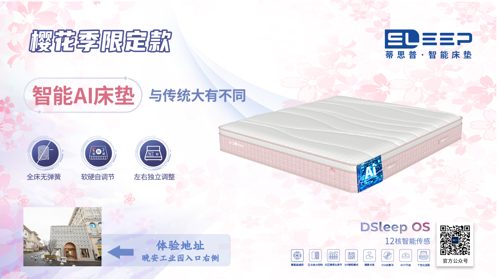 晚安家居櫻花節盛啟，蒂思普·智能床墊櫻花季限定款驚艷來襲！