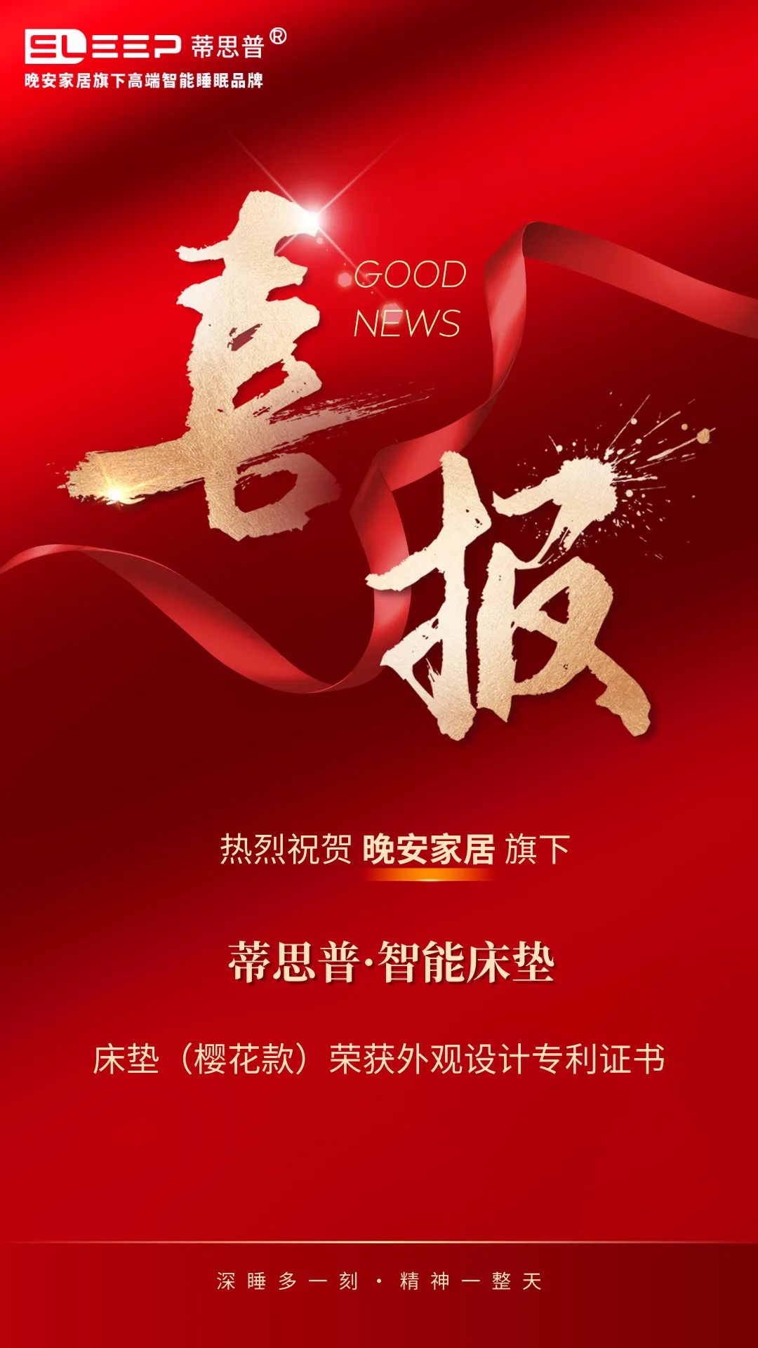 喜報！晚安家居這個智能床墊品牌又獲一國家專利證書！